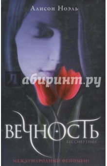 Вечность - Алисон Ноэль