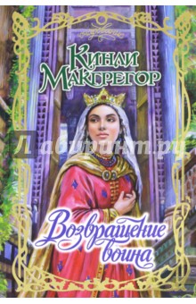 Возвращение воина - Кинли Макгрегор