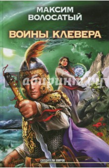 Воины Клевера - Максим Волосатый