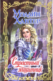 Страстный защитник - Мэдлин Хантер
