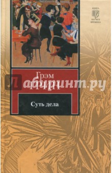 Суть дела - Грэм Грин