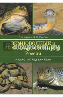 Земноводные и пресмыкающиеся России. Атлас-определитель - Дунаев, Орлова