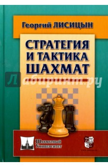 Стратегия и тактика шахмат - Георгий Лисицын