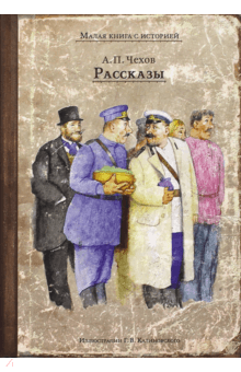 Антон Чехов - Рассказы обложка книги Антон Чехов - Рассказы обложка книги