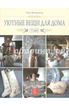Тильда. Уютные вещи для дома - Тоне Финнангер