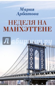 Неделя на Манхэттене - Мария Арбатова
