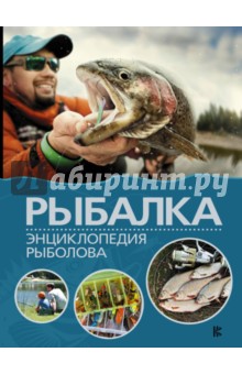 Рыбалка. Энциклопедия рыболова