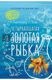 Четырнадцатая золотая рыбка - Дженнифер Холм