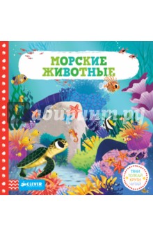 Морские животные. Тяни, толкай, крути, читай