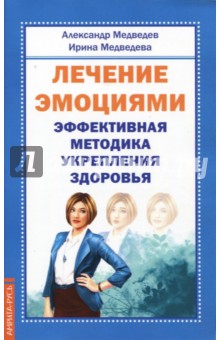 Лечение эмоциями. Эффективная методика укрепления здоровья - Медведев, Медведева