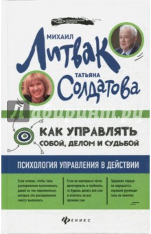 Как управлять собой, делом и судьбой. Психология управления в действии - Литвак, Солдатова