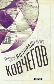 Возвращение ковчегов - Дженнифер Броуди