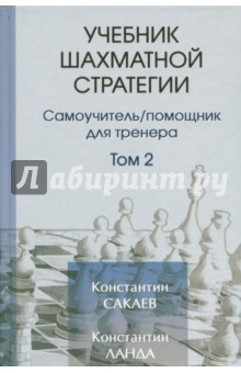 Учебник шахматной стратегии. Том 2. Самоучитель/помощник для тренера - Сакаев, Ланда