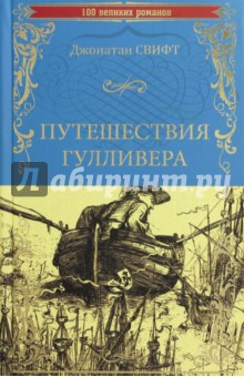 Путешествия Гулливера - Джонатан Свифт