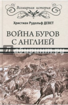Война буров с Англией - Христиан Девет
