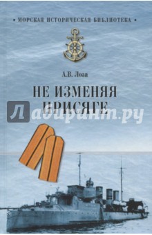 Не изменяя присяге - Александр Лоза