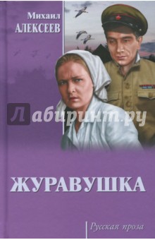 Журавушка - Михаил Алексеев