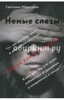 Светлана Морозова - Немые слезы. Книга для тех, кто хочет избавиться от давления и напряжения в семье обложка книги Светлана Морозова - Немые слезы. Книга для тех, кто хочет избавиться от давления и напряжения в семье обложка книги