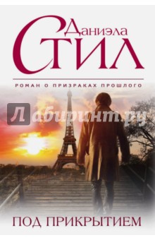 Под прикрытием - Даниэла Стил