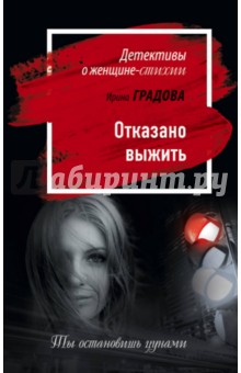 Отказано выжить - Ирина Градова