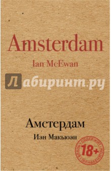 Амстердам - Иэн Макьюэн
