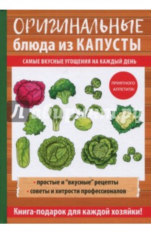 Оригинальные блюда из капусты - Анастасия Кривцова
