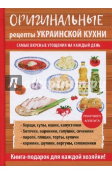 Оригинальные рецепты украинской кухни