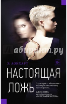 Настоящая ложь - Э. Локхарт