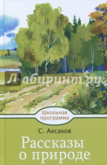 Рассказы о природе - Сергей Аксаков