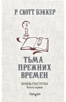 Князь Пустоты. Книга первая. Тьма прежних времен - Р. Бэккер
