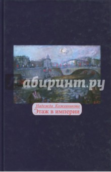 Этаж в империи - Надежда Кожевникова