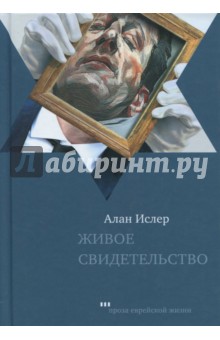 Живое свидетельство - Алан Ислер