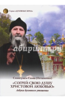 Савва Схиигумен - "Согрей свою душу Христовой любовью". Азбука духовного утешения обложка книги Савва Схиигумен - "Согрей свою душу Христовой любовью". Азбука духовного утешения обложка книги