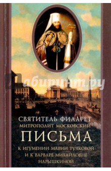 Письма к игумении Марии Тучковой и к Варваре Михайловне Нарышкиной - Святитель Филарет (Дроздов) Митрополит Московский