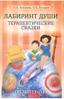 Хухлаева, Хухлаев - Лабиринт души. Терапевтические сказки обложка книги Хухлаева, Хухлаев - Лабиринт души. Терапевтические сказки обложка книги