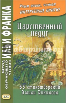 Эмили Дикинсон - Царственный недуг. 55 стихотворений Эмили Дикинсон. Учебное пособие обложка книги Эмили Дикинсон - Царственный недуг. 55 стихотворений Эмили Дикинсон. Учебное пособие обложка книги