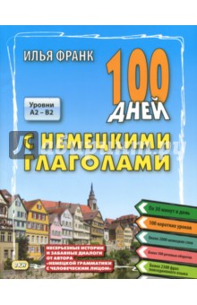 100 дней с немецкими глаголами. Уровни А2 - В2. Учебное пособие - Илья Франк
