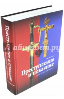 Преступление и покаяние. Судьба русской цивилизации - Владимир Большаков