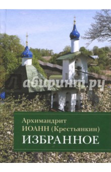 Избранное - Иоанн Архимандрит