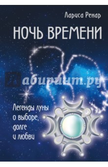 Ночь времени - Лариса Ренар