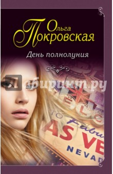 Ольга Покровская - День полнолуния обложка книги Ольга Покровская - День полнолуния обложка книги