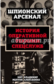 У шпионов на вооружении. История оперативной техники спецслужб - Мелтон, Алексеенко