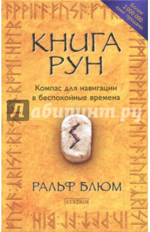 скачать ральф блюм книга рун скачать Книга