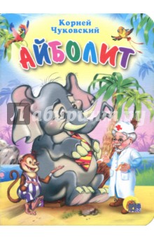 Айболит - Корней Чуковский