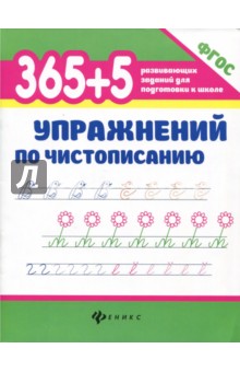 365 + 5 упражнений по чистописанию. ФГОС - Зотов, Зотова, Беленькая, Зотова