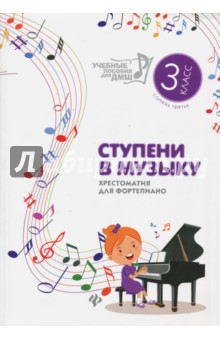 Ступени в музыку. Хрестоматия для фортепиано. Ступень 3. 3 класс ДМШ и ДШИ обложка книги Ступени в музыку. Хрестоматия для фортепиано. Ступень 3. 3 класс ДМШ и ДШИ обложка книги
