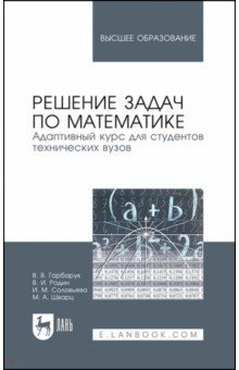 Решение задач по математике. Адаптивный курс для студентов технических вузов. Учебное пособие - Гарбарук, Родин, Соловьева