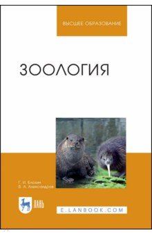 Зоология. Учебник