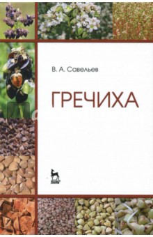 Гречиха. Учебное пособие - Виктор Савельев