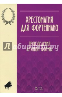 Хрестоматия для фортепиано. Произведения крупной формы. Ноты